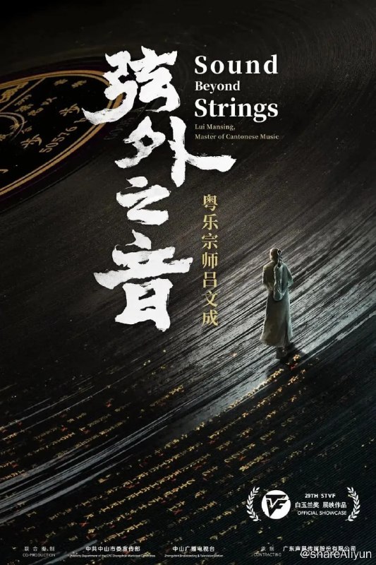 名称：弦外之音——粤乐宗师吕文成 (2024)描述：该片由中共中山市委宣传部出品，中山广播电视台、广东声屏传媒纪录片中心联合摄制，是首部系统讲述粤乐宗师吕文成的一生与广东音乐变迁的纪录长片链接：