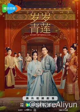 名称：岁岁青莲 (2023) 4K更新26集描述：剧集以贺连信与骆青莲的情感发展为主线，讲述了一段为真爱不愿妥协、为百姓力争福祉、为天下求得太平的故事