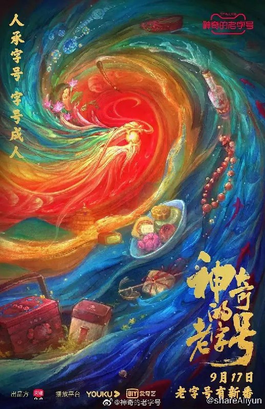 名称：神奇的老字号 (2021)描述：纪录片以京杭大运河为主线，以7省市（浙江、上海、江苏、安徽、山东、天津、北京）为载体，覆盖30个老字号品牌，从人文故事、品牌工艺、地域文化等不同角度阐释老字号生生不息的“神奇”传承和创新，通过这份厚重的历史挖掘中华商业文化的根本，引发年轻人对于当代生活的思考