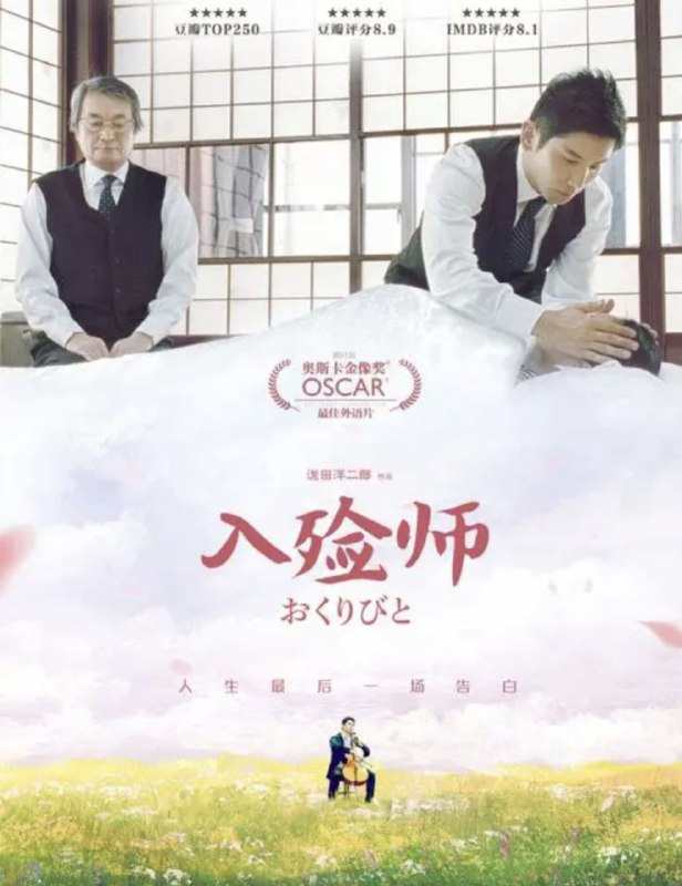 名称：入殓师 1080P                    REMUX (蓝光 原盘)描述：Okuribito影片年代：2008影片产地：日本对白语音：日语影片字幕：中字外挂字幕电影简介：影片讲述了日本入殓师的生活，影片以一名入殓师新手的视角，去观察各种各样的死亡，凝视围绕在逝者周围的充满爱意的人们