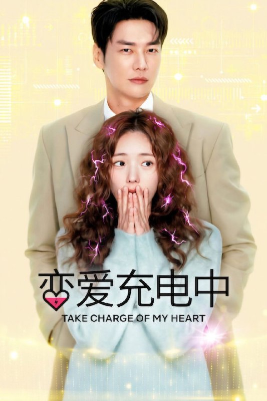名称：恋爱充电中 (2026) 1080P 全10集 内封简中字幕描述：植入人工心脏的企业继承人白浩朗(金英光 饰)遇见能够传导电流的女子罗宝培(蔡秀彬 饰)，两人的约定有望替他的电池续命，也可能点燃彼此间的火花