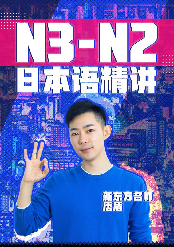 名称：【B站】 唐盾 - N3-N2日语精讲 | 教学课程描述：《唐盾》是前新东方日语名师，倾注日语教学、翻译14年