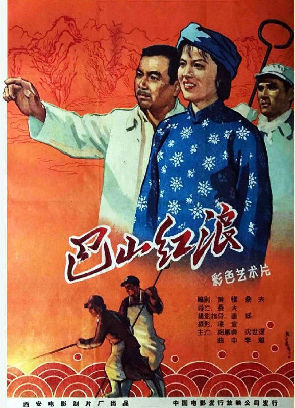 名称：巴山红浪 (1961)描述：1958年秋天，正是全国大炼钢铁时期，大巴山岭南、岭北两县掀起大炼钢铁的高潮