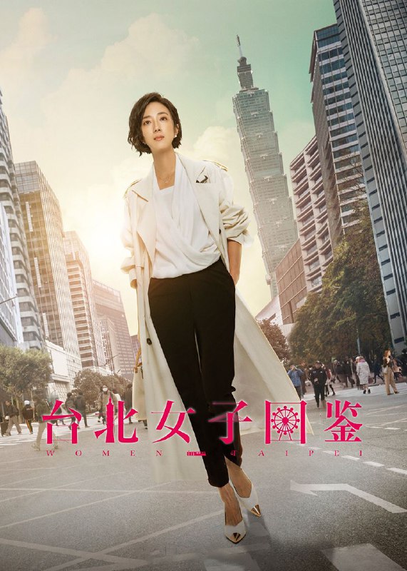 名称：《台北女子图鉴》更新至第7集描述：该剧改编自《东京女子图鉴》，讲述从台南北上打拼的林怡姗(桂纶镁 饰)，与妹妹林怡净(林思宇 饰)、青梅竹马李承恩(王柏杰 饰)、死党闺蜜许慧如(夏于乔 饰)，组成“台南帮”，林怡姗(桂纶镁饰)为梦想打拼，从台南移居到台北，经历职场斗争，面对情场失意，在相互扶持下跌跌撞撞勇闯台北20年的故事