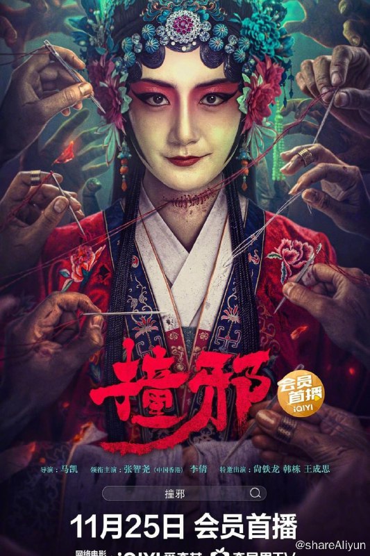 名称：撞邪(2023) 4K 60帧 高码描述：故事发生在民国年间，影片讲述了警察赵仁在调查无头女尸案的过程中，接连遭遇了如镜中人、凶灵附身、邪神祭拜等灵异事件