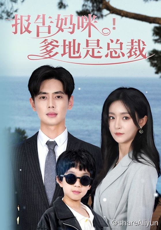 名称：报告妈咪！爹地是总裁 - 2024.S01.1080p描述：孟瑶本是孟家大小姐，国外隐居5年，带着孩子小宝回国，却被说是私生活混乱