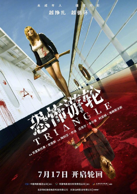 名称：恐怖游轮 Triangle (2009)描述：单亲母亲杰西和一帮朋友乘游艇出海游玩，但她总有一种有不好的事情发生的感觉