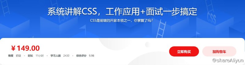 名称：全面系统讲解CSS工作应用+面试一步搞定描述：CSS是前端开发过程中必不可少的知识点，也是难以彻底掌握的部分