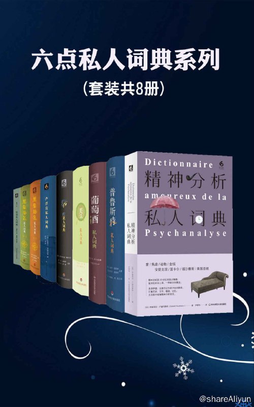 名称：六点私人词典系列（实用工具书📚8本装）描述：六点私人词典系列（8本套装《猫的私人词典》《知青私人词典——插队十年：里陂上村杂忆》《葡萄酒私人词典》《精神分析私人词典》《美食私人词典》《想象地名私人词典》《卢浮宫私人词典》《普鲁斯特私人词典》）美食、葡萄酒、猫与卢浮宫，普鲁斯特、精神分析、知青与想象地名，虽是字典形式，却更像是散文汇编，博学与美文相结合，诗情与知识相融汇，阅读充满乐趣，在法国销售突破几百万册！链接：