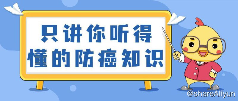 名称：【健康课堂】 只讲你听得懂的防癌知识 | 视频课程描述：如何预防癌症科普知识讲座，只讲你听得懂的防癌知识课程