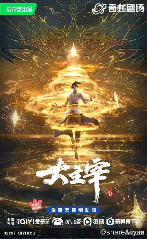 名称：大主宰年番 (2023) 1080/4K 更21描述：大千世界，北灵境出，踏灵路，伐罗天，剑斩诛邪永定乾坤，万道争锋吾为主率！天蚕土豆内容监制，爱奇艺全网独播
