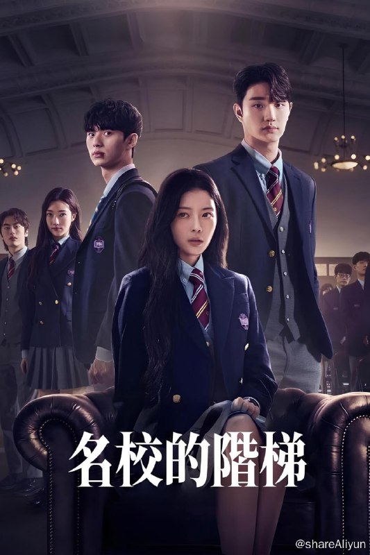 名称：名校的阶梯 (2024) S01 1080p NF  纯净版 DDP5.1 内封简 /繁 /英 /韩【刮削】描述：前 0.01% 的学生掌控着朱新高中的规则和秩序，但一名神秘的转学生却在他们坚不可摧的世界中凿出了一条裂缝