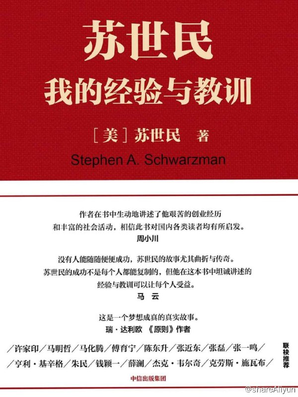 名称：苏世民：我的经验与教训描述：这是一部投资、管理类图书，是一部关于成功创业的书，还是一部处世哲学
