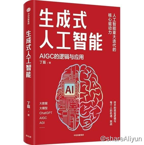 名称：生成式人工智能：AIGC的逻辑与应用描述：ChatGPT一经问世，在全球范围内引起巨大轰动，GPT-4接入未来办公软件更是让人震惊，而且技术正在以前所未有的速度快速迭代