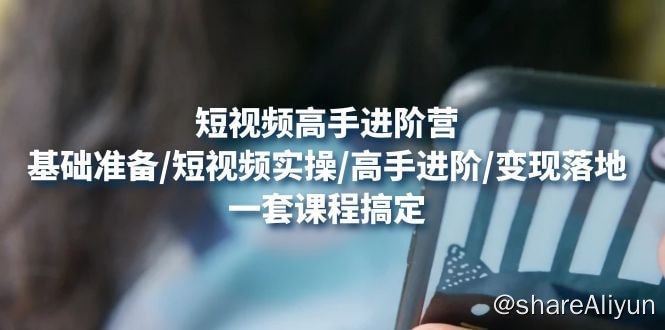 名称：透透糖账号登顶预备营，高手账号打造密码，普通人学会做抖音的必学课程描述：透透糖老师强势回归之后经典创作！基础准备/短视频实操/高手进阶/变现落地，一套课程搞定