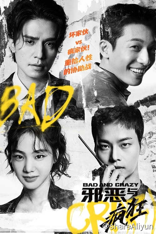 名称：邪恶与疯狂 (2021) 4K SDR 内封简中 S01描述：一名警察为了升迁而大行腐败，将道德踩在脚下，不料一股寻求公正的神秘力量让他的生活陷入了种种混乱