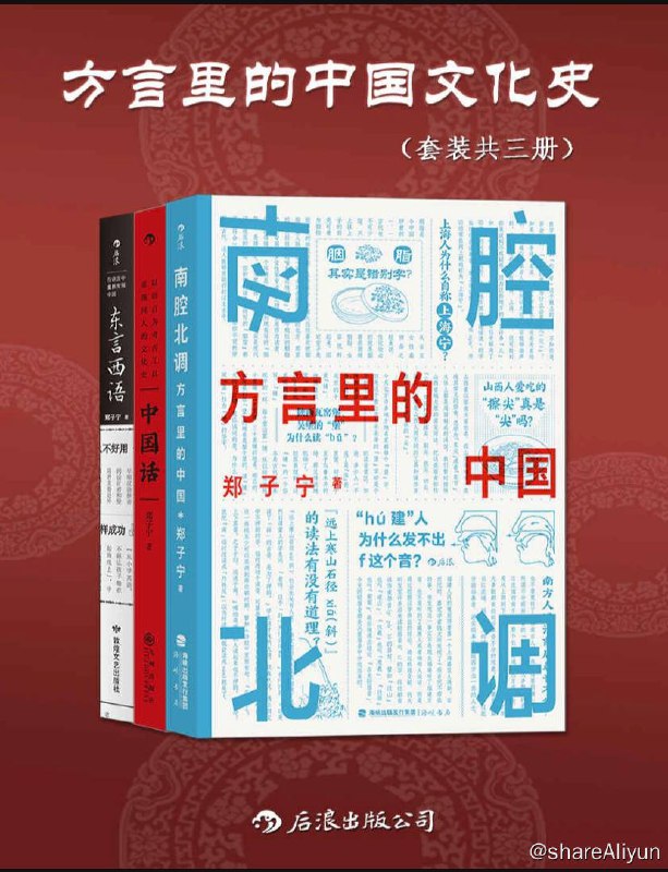 名称：【共3册】 方言里的中国文化史 | 电子书籍描述：《 方言里的中国文化史 》郑子宁著 东言西语中国话语言科普，方言中国话文化史书籍链接：