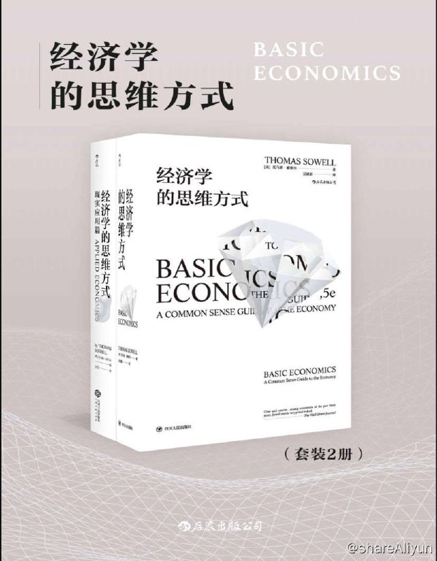 名称：【共2册】 经济学的思维方式 | 电子书籍描述：《 经济学的思维方式 》作者 托马斯·索维尔 用最贴近日常生活的语言和案例，为我们讲解经济学博士都不一定能完全掌握的经济学思维方式，让所有人都能体验毫无障碍的阅读链接：