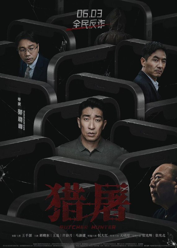 名称：猎屠描述：影片讲述某地发生电信诈骗事件，一名警员潜伏到中缅边境，深入电信诈骗中心，与诈骗犯罪集团斗智斗勇的故事，是一部反电信诈骗题材的院线片