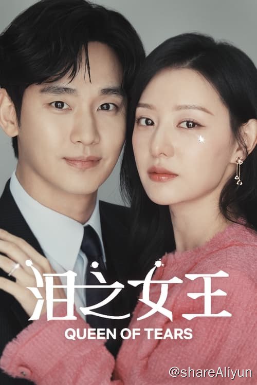 名称：泪之女王 (2024) S01E01-E02 1080p 内封简繁描述：是世纪婚姻还是世纪战争？ 皇后集团第三代、百货女王洪海仁和龙头里里长的儿子、超市王子白贤宇