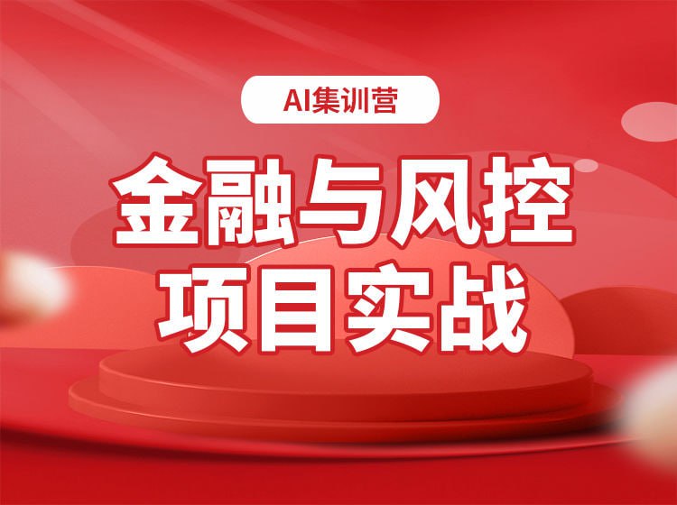 名称：【小象学院】金融风控项目实战描述：项目覆盖的应用：互联网金融场景下的风控模型、互联网公司风控模型、 信用评分与风控反作弊业务介绍