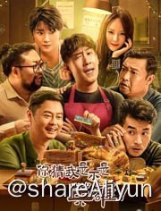 名称：你猜我是不是英雄！描述：狄克与妻子罗曼结婚十年，和很多家庭一样，妻子行事强势，说一不二，丈夫言听计从，不敢反抗