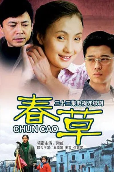 名称：春草 (2008)描述：上世纪七十年代初，生长在江南水乡的美丽女孩春草(陶虹 饰)天资聪颖、心灵手巧，但当地男尊女卑的旧观念还未出去