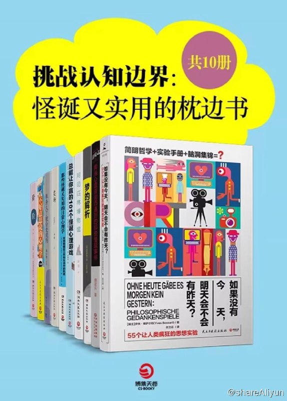 名称：挑战认知边界：怪诞又实用的枕边书 (共10册) 电子书 [ pdf | mobi | epub ]描述：这几本书不仅帮助我们颠覆传统认知，而且非常适合零碎时间阅读，让我们过足了奇妙求知瘾