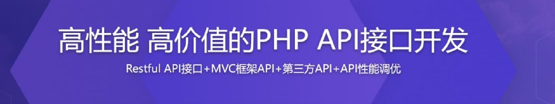 名称：高性能的 PHP API 接口开发描述：采用最适合做API层开发的Yaf框架、搭配PHP原生代码，实现互联网项目常见的API功能开发，从基础接口实现、进阶到基础接口工程化架构调整及性能优化，让你的开发更高效