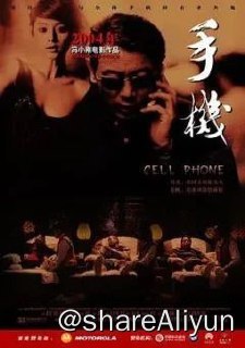 名称：S-手机 2003描述：《手机》是冯小刚执导的一部贺岁喜剧片，于2003年底上映，由葛优、范冰冰等主演