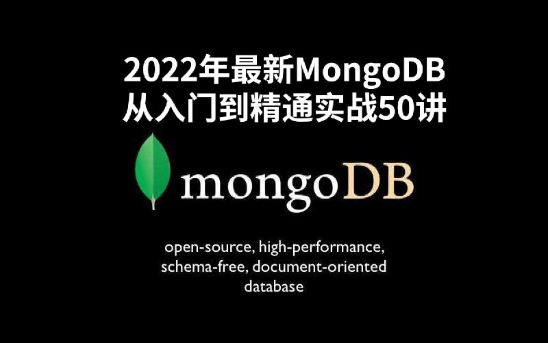 名称：2022年最新MongoDB从入门到精通实战50讲描述：本课程适合所有想要系统学习MongoDB的开发人员链接：