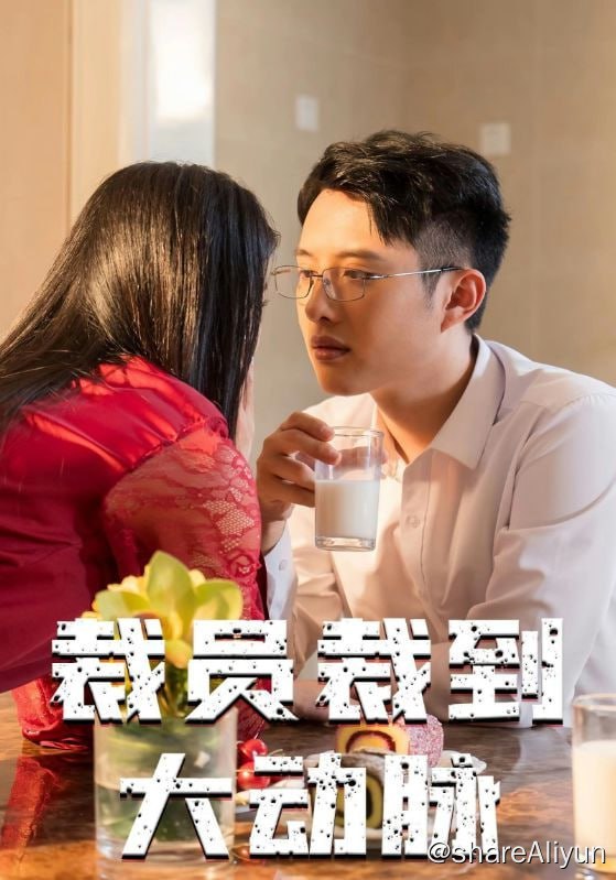 名称：裁员裁到大动脉 - 2024.S01.1080p描述：吕粟作为公司顶梁柱，竟被海外归来的总裁女儿直接开除，导致裁员直接裁到大动脉，公司瞬间无法支撑，而窃取吕粟技术成果的吕树也在这时趁虚而入，和总裁女儿攀上了关系