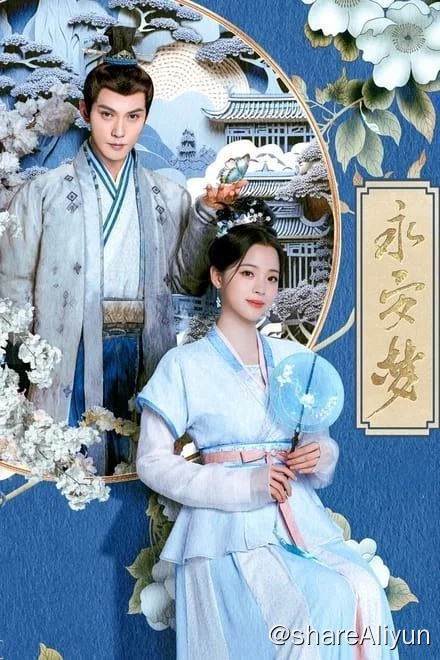 名称：永安梦/长安第一美人 (2024)✨【24集完结】【4k】【补档】描述：该剧改编自发达的泪腺的小说《长安第一美人》