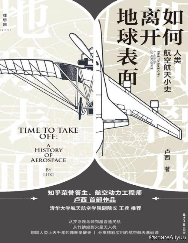 名称：如何离开地球表面 | 电子书籍描述：本书用一个个生动、幽默、动人的故事，普及了航空航天领域的许多基础重要的知识