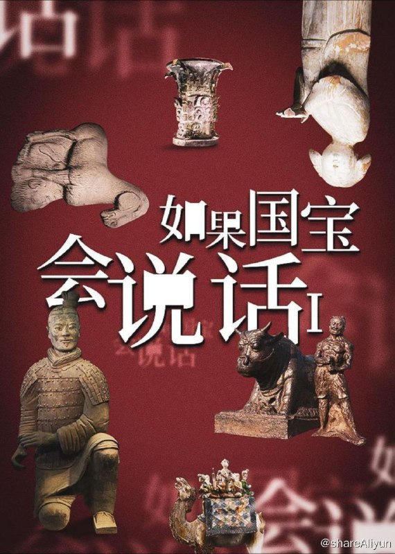 名称：如果国宝会说话 S1(2017) 1080P描述：该片通过每集5分钟的时间讲述一件文物，介绍国宝背后的中国精神、中国审美和中国价值观，带领观众读懂中华文化