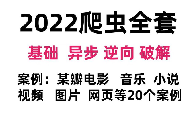 名称：2022年Python爬虫小白到大神-网络爬虫+反爬虫（爬取各种网站数据）完整版包含20个项目案例，学完可自己爬取！描述：2022年Python爬虫小白到大神-网络爬虫+反爬虫（爬取各种网站数据）完整版包含20个项目案例，学完可自己爬取！学完直接就业链接：