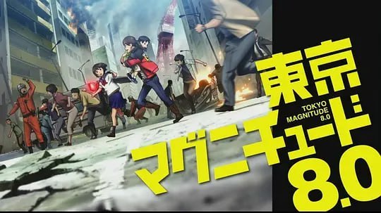 名称：东京地震8.0 東京マグニチュード8.0 (2009)描述：初中生小野泽未来(花村怜美 配音)是一个叛逆的少女，虽然有着幸福的家庭和可爱的弟弟小野泽悠贵(小林由美子 配音)，但日复一日的平静生活让未来觉得十分厌倦