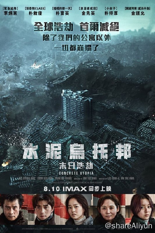 名称：混凝土乌托邦描述：因为大地震而一夜化为废墟的首尔，一切都崩塌了，就只有一处「皇宫公寓」仍屹立不摇，听到传闻的外部幸存者们纷纷涌入皇宫公寓