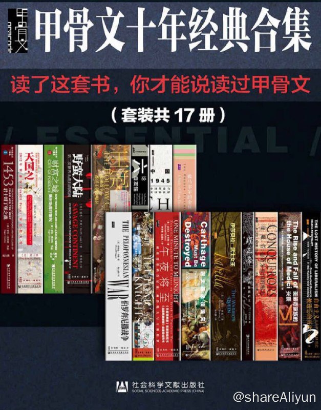 名称：【全17册】 甲骨文经典合集精选套装 | 电子书籍描述：甲骨文十年经典合集【读了这套书，你才能说读过甲骨文】 ( 甲骨文系列 )链接：
