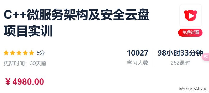 名称：C++微服务架构及安全云盘项目实训 - 带源码课件描述：从实践中理解软件工程，学习需求分析、架构设计、详细设计文档的编写，学习编程规范，了解多人协作开发策略，理解并引用软件的版本管理，熟悉git工具和软件发布管理流程， bug管理提交问题