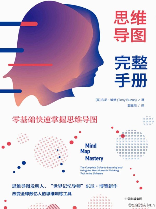 名称：思维导图完整手册：零基础快速掌握思维导图描述：《思维导图完整手册》是东尼·博赞2018年的集大成之作，他基于思维导图的设计初衷和发展乱象，为读者呈现了一个原汁原味的思维导图