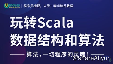 名称：【尚硅谷】玩转Scala数据结构和算法 - 带源码课件描述：本课程是使用Scala语言来讲解数据结构和算法，内容包括: 稀疏数组、单向队列、环形队列、单向链表、双向链表、环形链表、约瑟夫问题、栈、表达式的转换与求值、递归与回溯、迷宫问题、冒泡排序、选择排序、插入排序、快速排序、归并排序、排序速度分析、二分查找、散列、哈希表、二叉树、二叉树与数组转换、二叉排序树(BST)、其它二叉树介绍(AVL 线索二叉树 赫夫曼树)