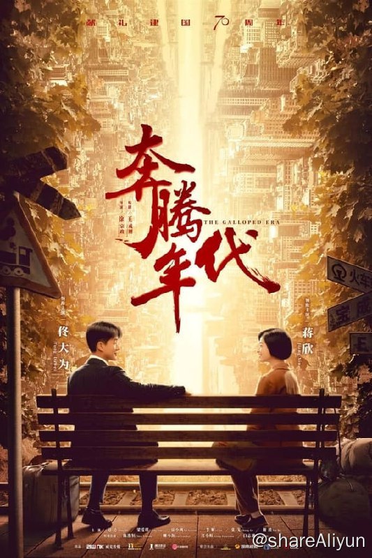 名称：奔腾年代(2019) S01 4K描述：该剧讲述了建国后年轻技术员常汉卿和战斗英雄金灿烂，为新中国电力机车的研发创新、不断发展，奉献毕生精力的故事链接：