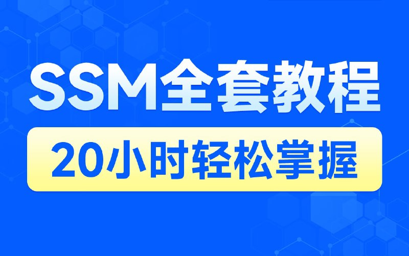 名称：黑马程序员SSM框架教程_企业实用开发技术描述：SSM框架课程是Java从业人员从基础学习阶段进阶到初级程序员的入门课程，也是走向成功的必经之路