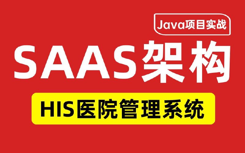 名称：Java项目实战《SAAS架构HIS医院管理系统》描述：SAAS化：一套系统对接多个不同的医院