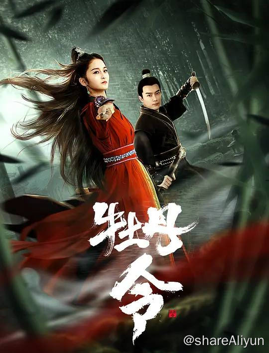 名称：牡丹令（2024）4K EDR 高码率描述：10遥远的古代中原，神州大地烽烟四起