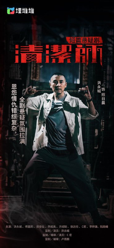 名称：清洁师 凶宅清潔師描述：十八年前，年少的招仔与好友洪仔因玩碟仙惹祸，令招仔父母惨死，幸得法师尹月平相救，幸免于难，招仔决心跟随月平成为驱鬼法师