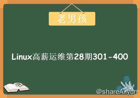 名称：【老男孩教育】Linux云计算运维 28期描述： 老男孩linux运维28期教程，录制于2016年5月份，收录的比较全链接：