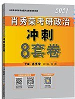名称：肖秀荣八套卷描述：考研政治模拟题，肖秀荣八套卷，高清无水印链接：