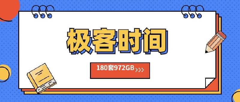 名称：【极客时间】视频、专栏课180门【全套972GB】描述：2022.11.14最新整理【极客时间】180门课程资料合集，分为视频课43套+专栏课137套，全部精心整理分类，转存后按需学习即可，共计180套972GB